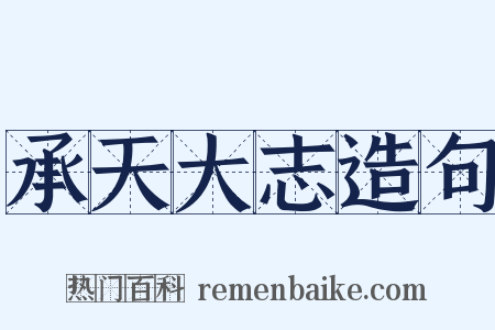 承天大志造句是什么意思的图片